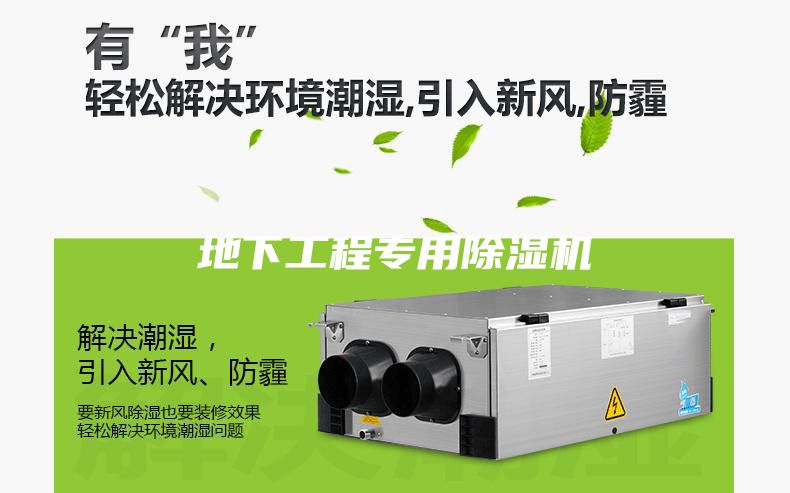 地下工程專用除濕機
