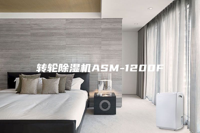 轉輪除濕機ASM-1200F