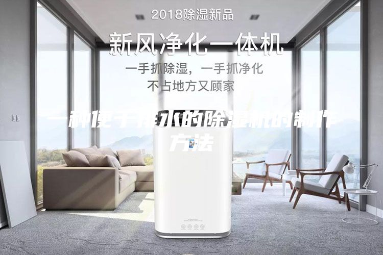 一種便于排水的除濕機(jī)的制作方法