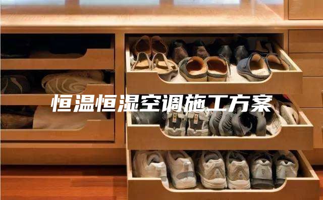 恒溫恒濕空調(diào)施工方案