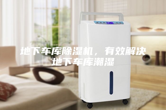 地下車(chē)庫(kù)除濕機(jī)，有效解決地下車(chē)庫(kù)潮濕