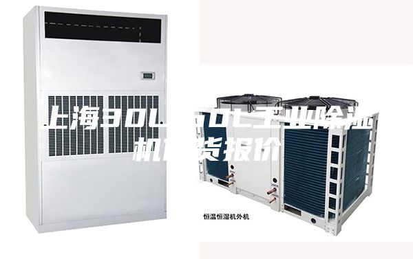 上海30L-60L工業(yè)除濕機(jī)供貨報(bào)價(jià)