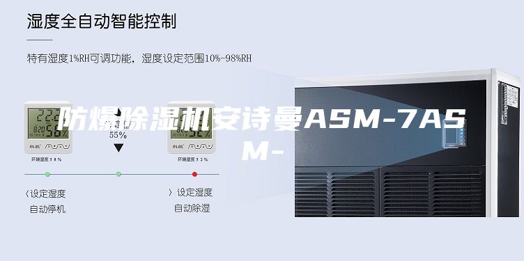 防爆除濕機(jī)安詩(shī)曼ASM-7ASM-