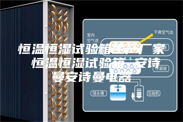 恒溫恒濕試驗(yàn)箱生產(chǎn)廠家 恒溫恒濕試驗(yàn)箱 安詩曼安詩曼電器