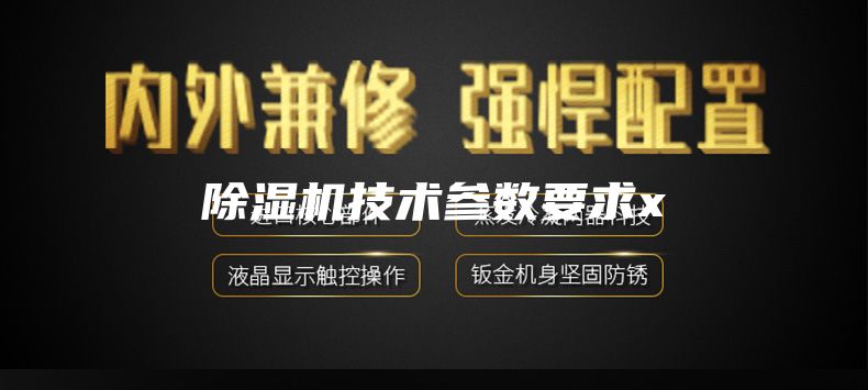 除濕機技術參數要求x
