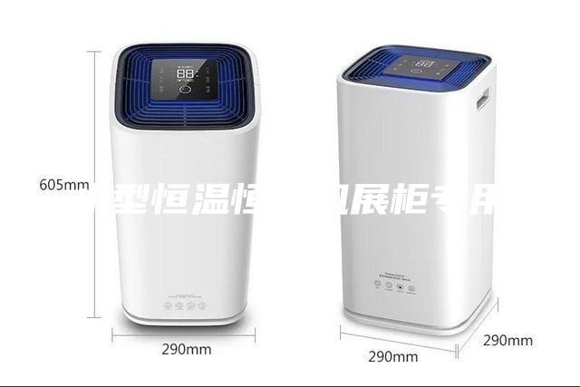 小型恒溫恒濕機展柜專用