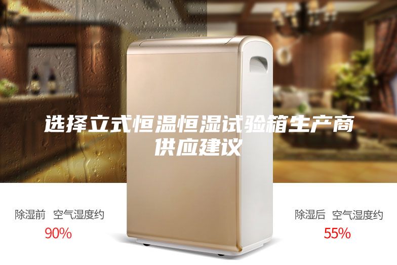選擇立式恒溫恒濕試驗箱生產商供應建議