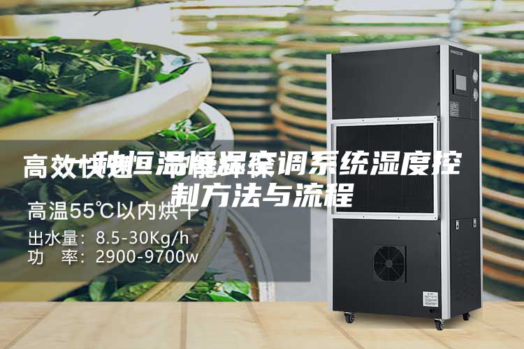 一種恒溫恒濕空調系統濕度控制方法與流程
