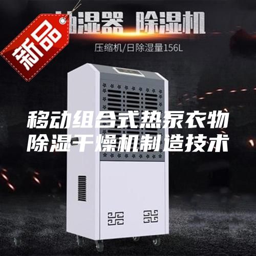 移動組合式熱泵衣物除濕干燥機(jī)制造技術(shù)