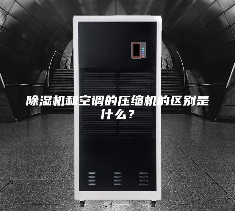 除濕機(jī)和空調(diào)的壓縮機(jī)的區(qū)別是什么？