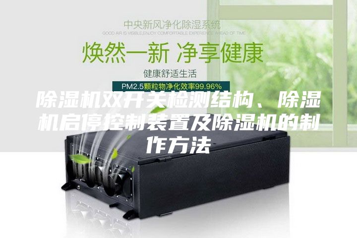 除濕機雙開關檢測結構、除濕機啟?？刂蒲b置及除濕機的制作方法