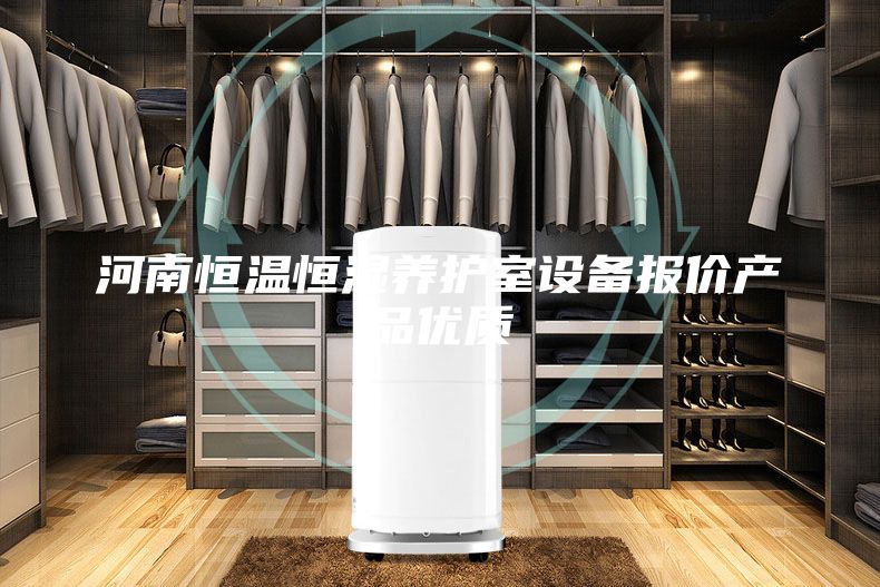 河南恒溫恒濕養護室設備報價產品優質