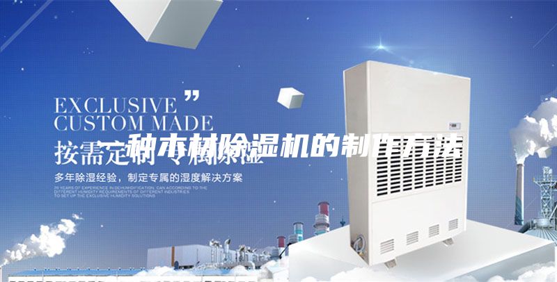一種木材除濕機的制作方法