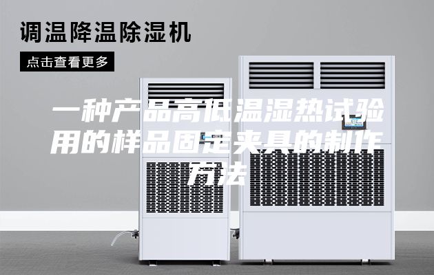 一種產(chǎn)品高低溫濕熱試驗(yàn)用的樣品固定夾具的制作方法