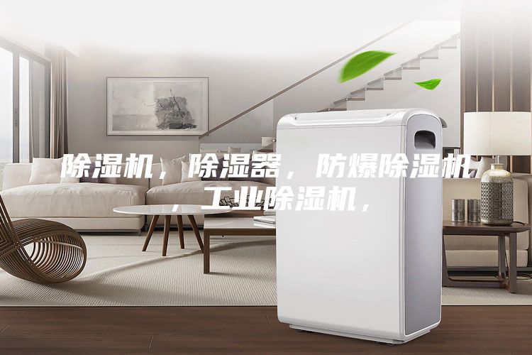 除濕機，除濕器，防爆除濕機，工業除濕機，