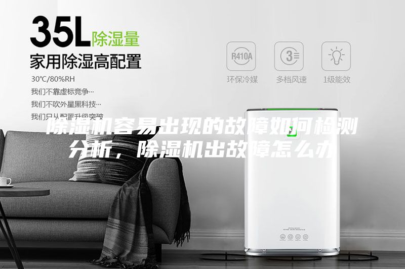 除濕機(jī)容易出現(xiàn)的故障如何檢測(cè)分析，除濕機(jī)出故障怎么辦