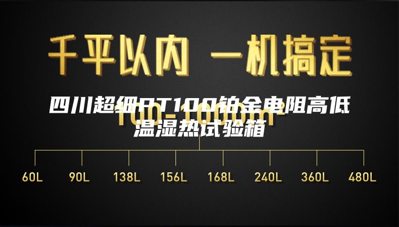 四川超細(xì)PT100鉑金電阻高低溫濕熱試驗箱
