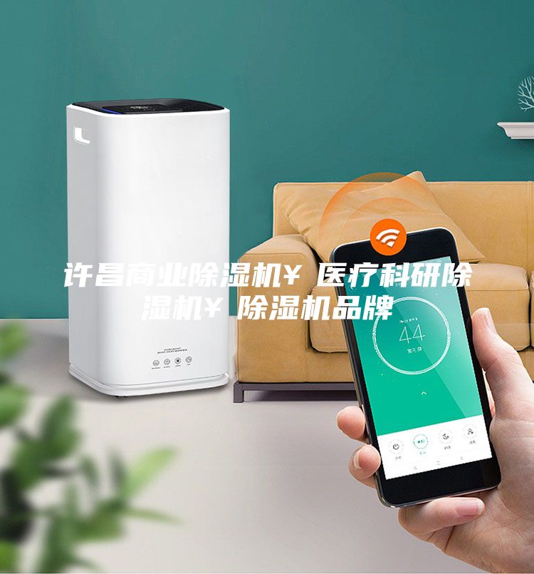 許昌商業(yè)除濕機(jī)￥醫(yī)療科研除濕機(jī)￥除濕機(jī)品牌