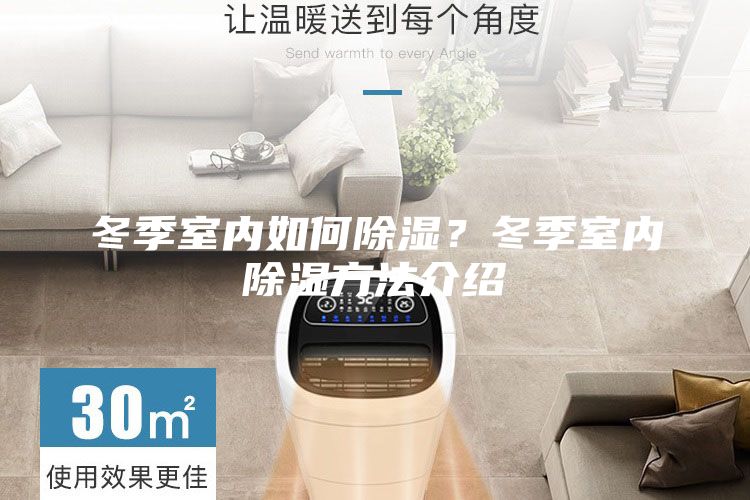 冬季室內(nèi)如何除濕？冬季室內(nèi)除濕方法介紹