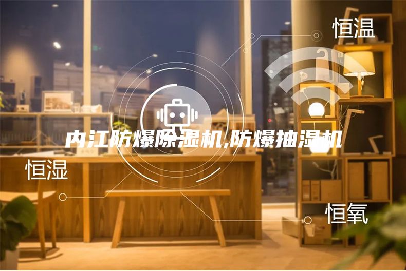 內江防爆除濕機,防爆抽濕機