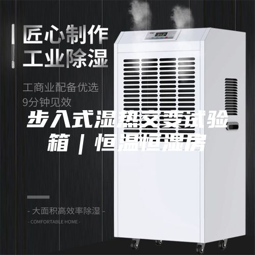 步入式濕熱交變試驗箱｜恒溫恒濕房