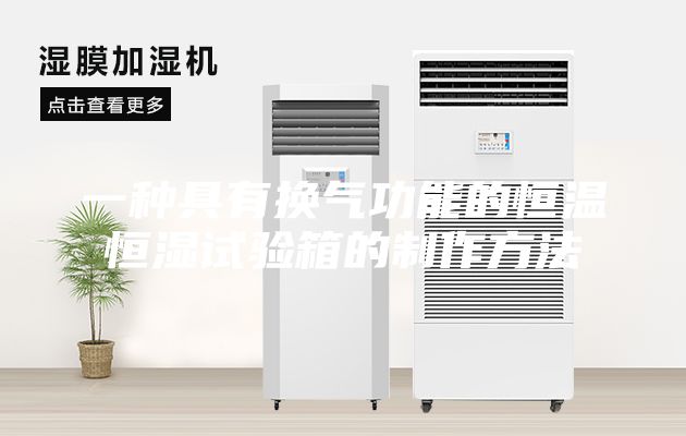 一種具有換氣功能的恒溫恒濕試驗箱的制作方法