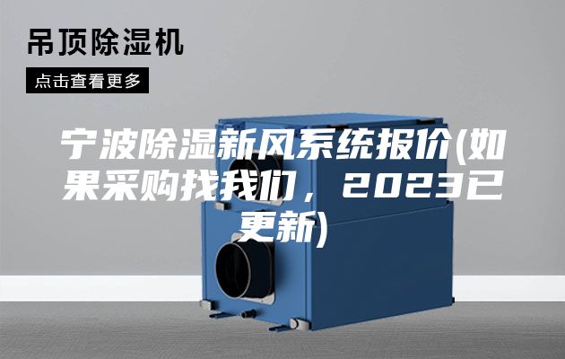 寧波除濕新風(fēng)系統(tǒng)報(bào)價(jià)(如果采購(gòu)找我們，2023已更新)