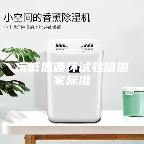 高低溫循環試驗箱國家標準
