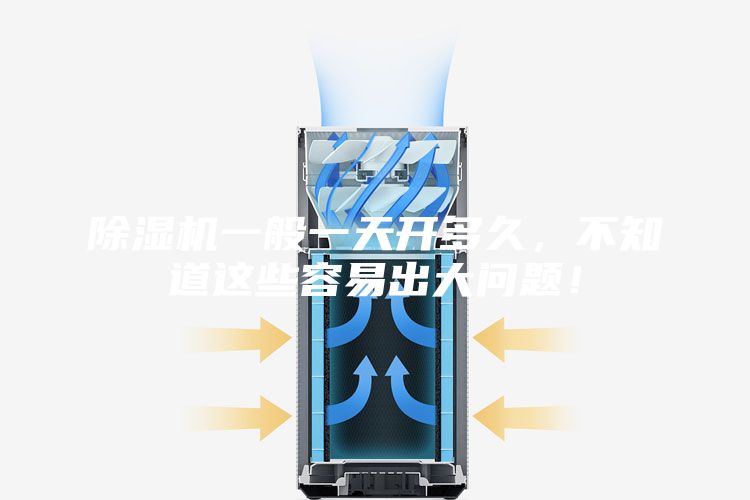 除濕機一般一天開多久，不知道這些容易出大問題！