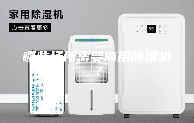 哪些場(chǎng)所需要商用除濕機(jī)？