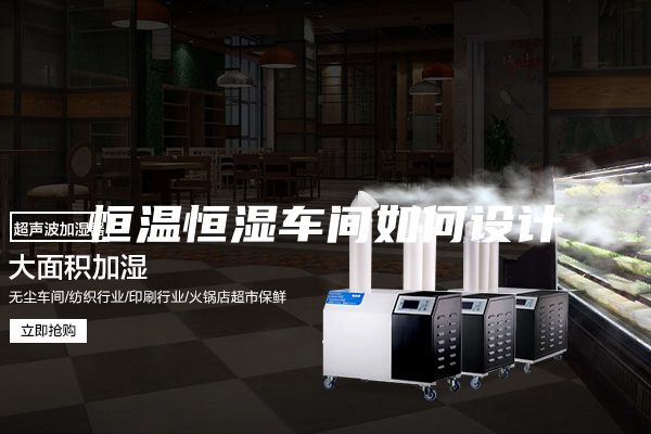 恒溫恒濕車間如何設計