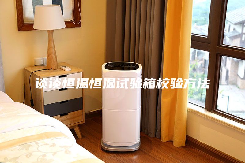 談?wù)労銣睾銤裨囼?yàn)箱校驗(yàn)方法