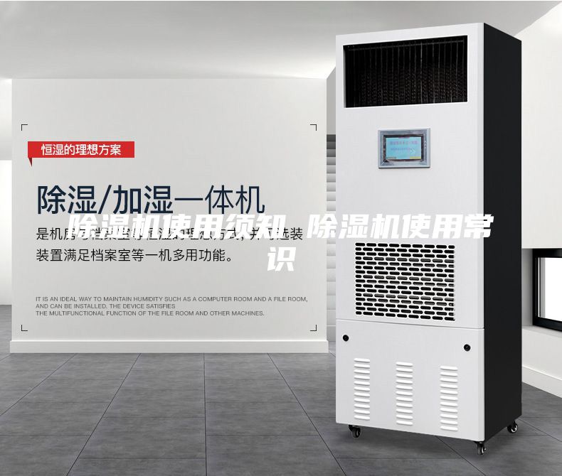 除濕機使用須知 除濕機使用常識