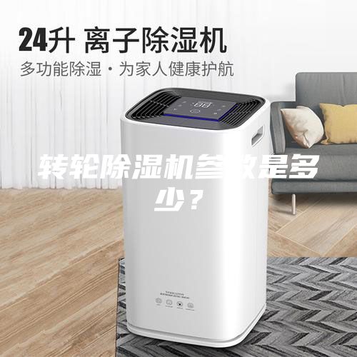 轉(zhuǎn)輪除濕機參數(shù)是多少？