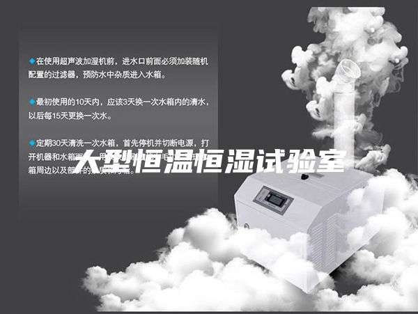 大型恒溫恒濕試驗室