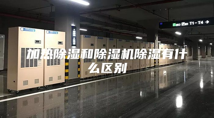 加熱除濕和除濕機除濕有什么區別