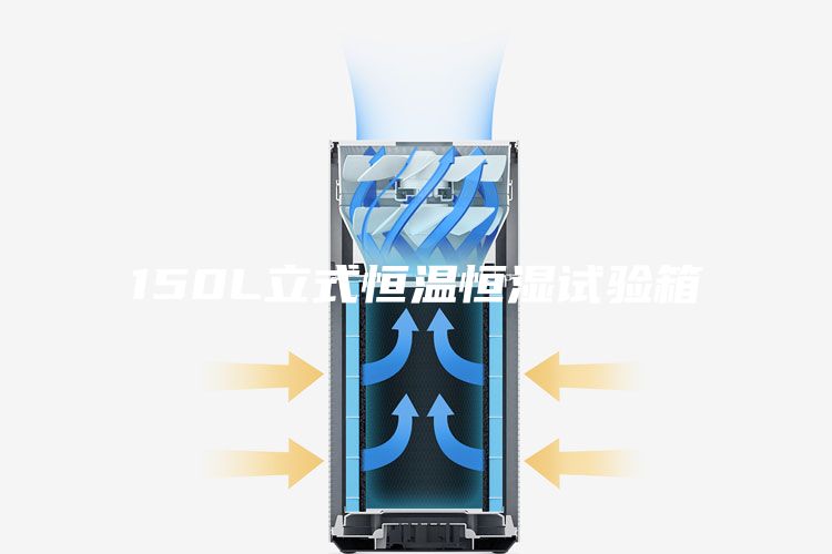 150L立式恒溫恒濕試驗箱