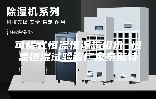 可程式恒溫恒濕箱報價 恒溫恒濕試驗箱廠家泰斯特