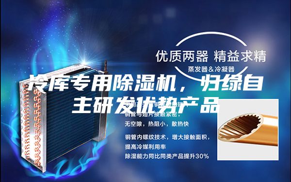 冷庫專用除濕機，歸綠自主研發優勢產品