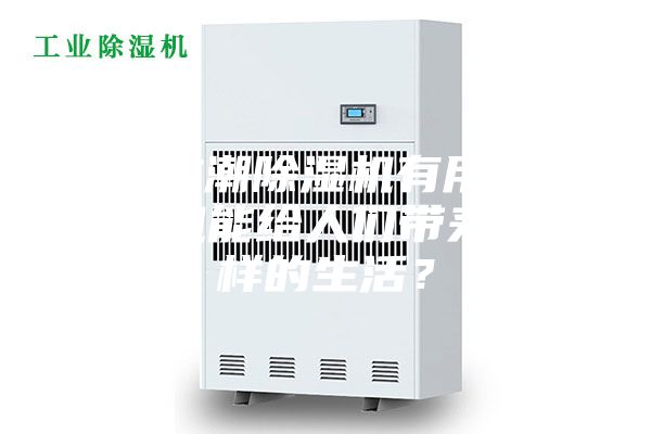 家用防潮除濕機(jī)有用嗎—除濕機(jī)能給人們帶來怎么樣的生活？