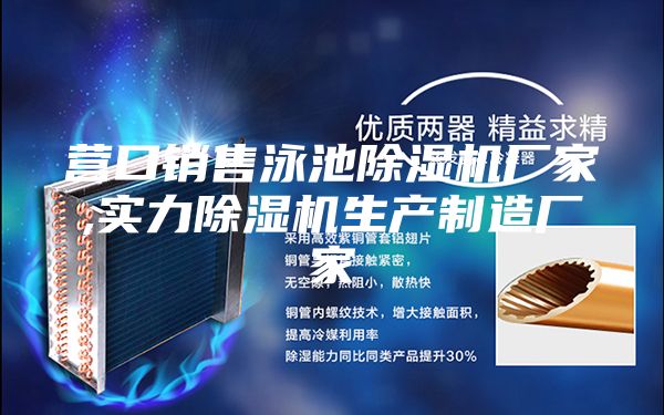 營口銷售泳池除濕機(jī)廠家,實(shí)力除濕機(jī)生產(chǎn)制造廠家