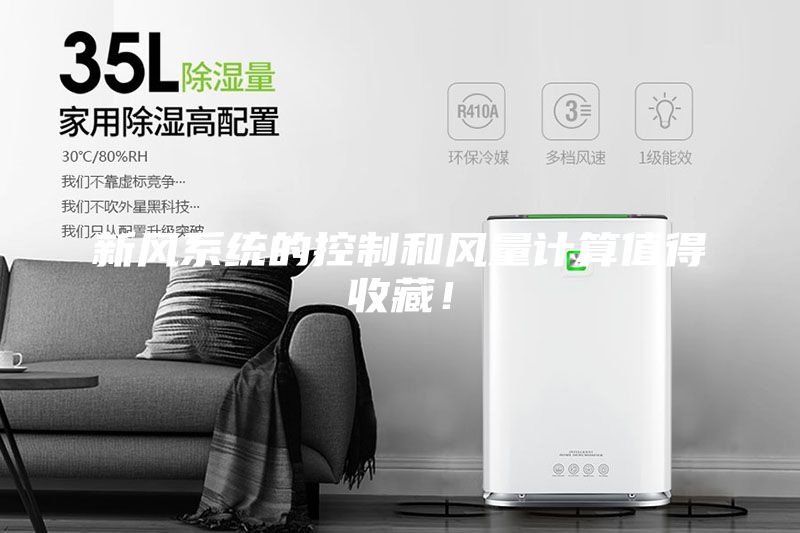 新風(fēng)系統(tǒng)的控制和風(fēng)量計算值得收藏！