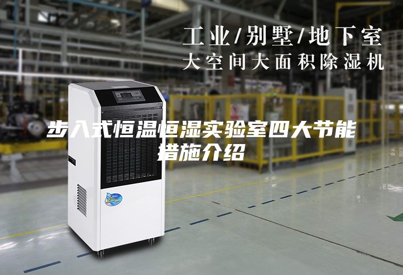 步入式恒溫恒濕實驗室四大節能措施介紹
