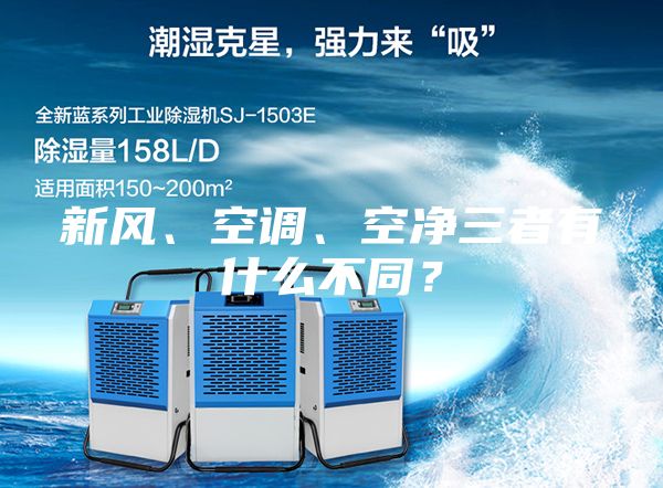 新風、空調、空凈三者有什么不同？