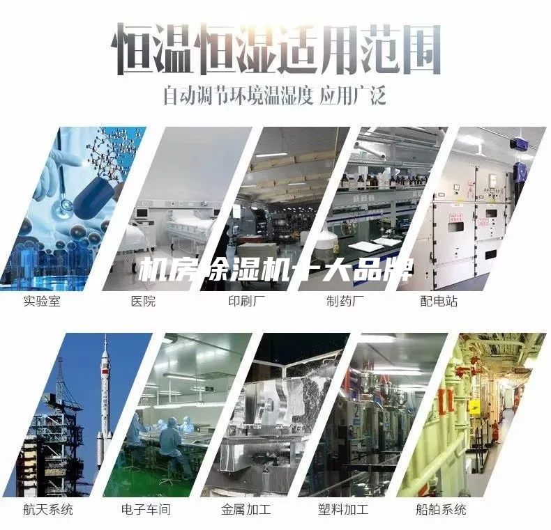 機房除濕機十大品牌