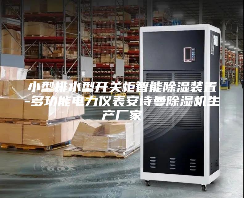 小型排水型開(kāi)關(guān)柜智能除濕裝置-多功能電力儀表安詩(shī)曼除濕機(jī)生產(chǎn)廠家