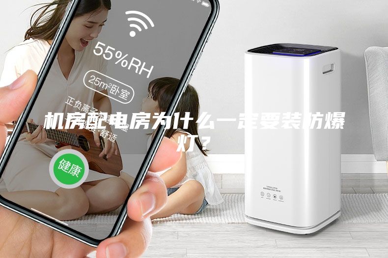機房配電房為什么一定要裝防爆燈？