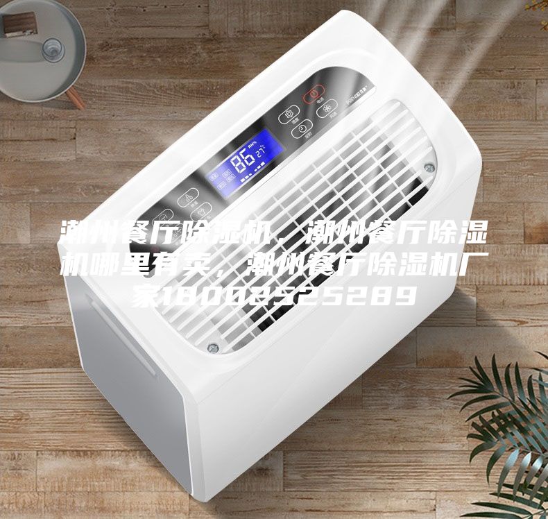 潮州餐廳除濕機(jī)，潮州餐廳除濕機(jī)哪里有賣，潮州餐廳除濕機(jī)廠家18002525289
