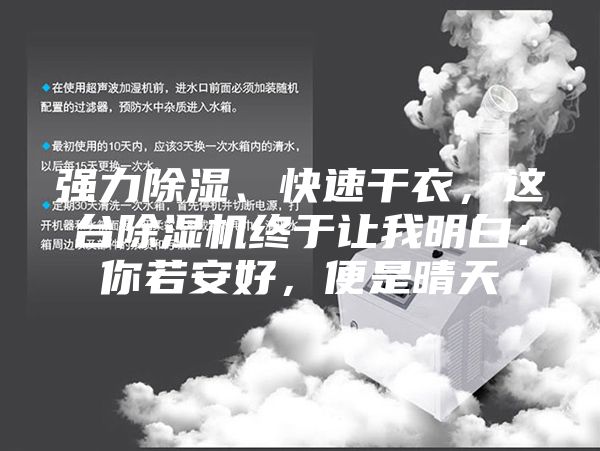 強力除濕、快速干衣，這臺除濕機終于讓我明白：你若安好，便是晴天