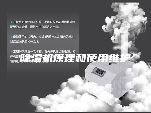 除濕機(jī)原理和使用維護(hù)